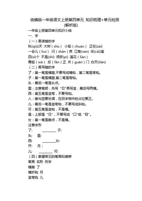 统编版一年级语文上册第四单元 知识梳理+单元检测(解析版)