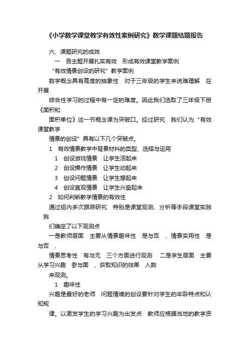 《小学数学课堂教学有效性案例研究》数学课题结题报告