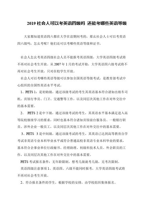 2019社会人可以考英语四级吗 还能考哪些英语等级