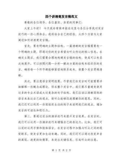 四个讲清楚发言稿范文