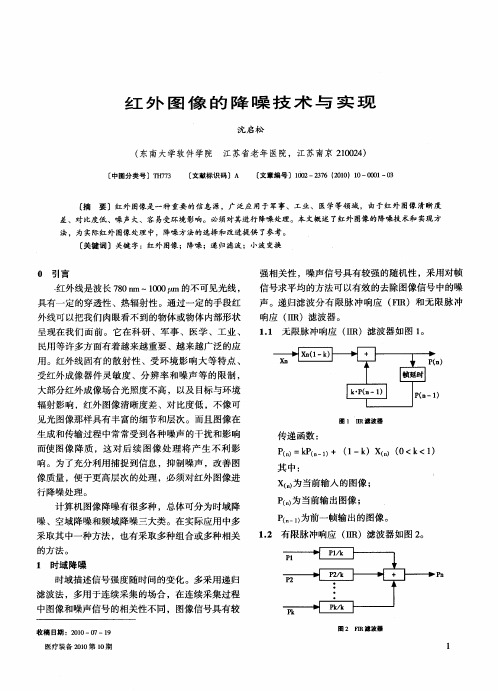 红外图像的降噪技术与实现