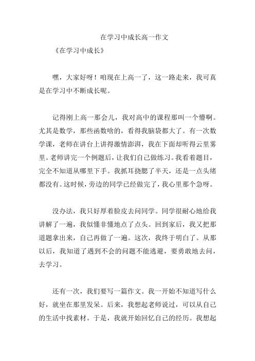 在学习中成长高一作文