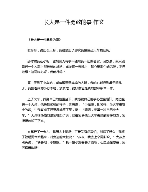 长大是一件勇敢的事 作文