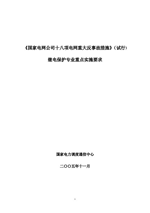 《国家电网公司十八项电网重大反事故措施》-(试行)继电保护专业重点实施要求