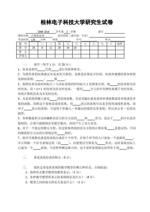 桂林电子科技大学研究生试卷计算机仿真试卷