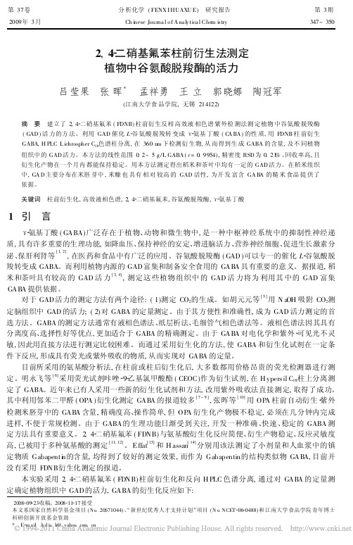 2_4_二硝基氟苯柱前衍生法测定植物中谷氨酸脱羧酶的活力_吕莹果