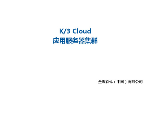 金蝶K3 Cloud 应用服务器集群