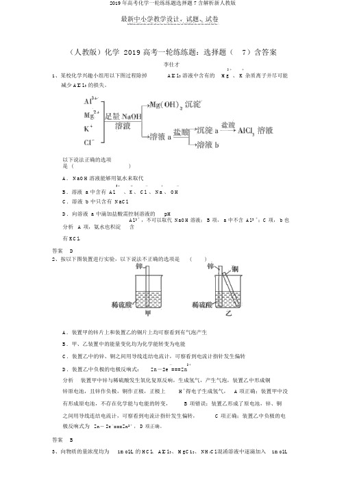 2019年高考化学一轮练练题选择题7含解析新人教版