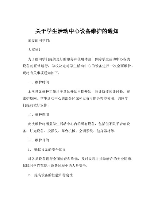 关于学生活动中心设备维护的通知