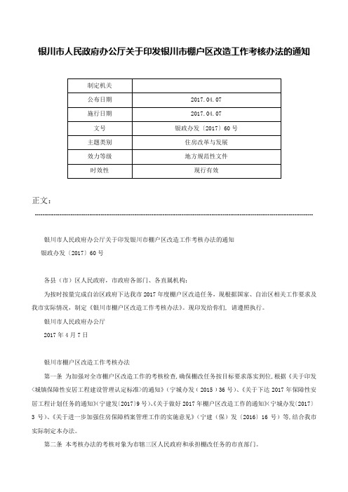 银川市人民政府办公厅关于印发银川市棚户区改造工作考核办法的通知-银政办发〔2017〕60号