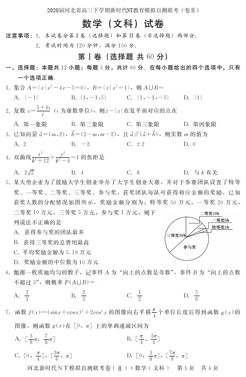 2020届河北省高三下学期新时代NT教育模拟自测联考(卷Ⅱ)文科数学试卷及答案