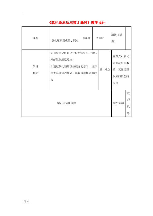 高中化学《氧化还原反应》第2课时教学设计-人教版高中全册化学教案