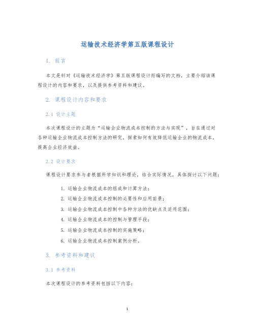 运输技术经济学第五版课程设计