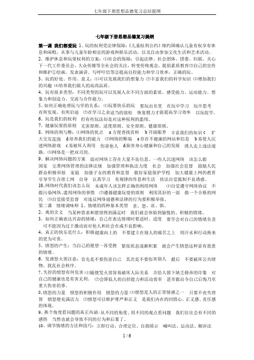 七年级下册思想品德复习总结提纲