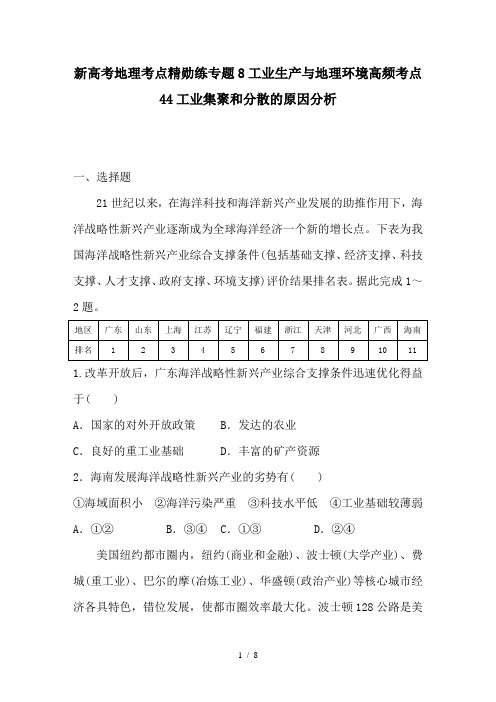 新高考地理考点精勋练专题8工业生产与地理环境高频考点44工业集聚和分散的原因分析