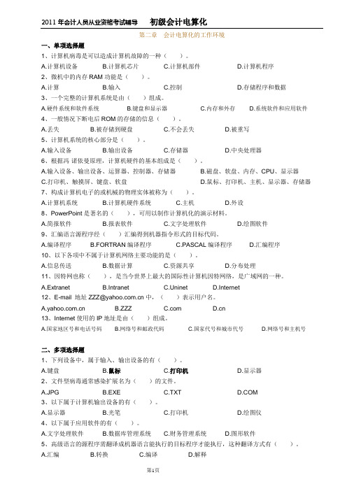 [财会考试]会计电算化  第二章 会计电算化的工作环境 练习题