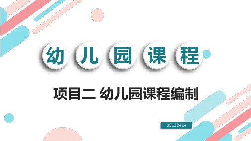 项目二 幼儿园课程编制