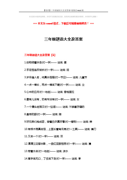 【优质】三年级谜语大全及答案-易修改word版 (3页)