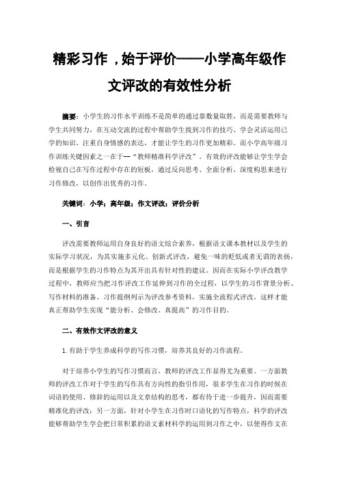 精彩习作,始于评价——小学高年级作文评改的有效性分析