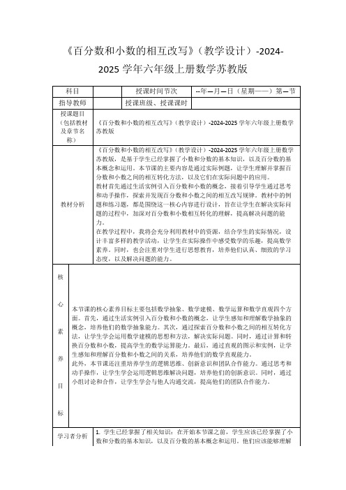 《百分数和小数的相互改写》(教学设计)-2024-2025学年六年级上册数学苏教版