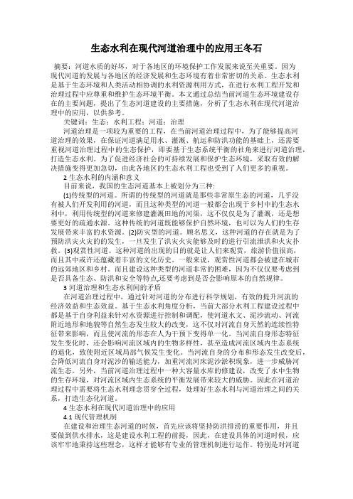 生态水利在现代河道治理中的应用王冬石