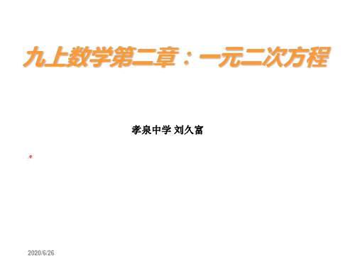 九上数学第二部分一元二次方程-资料