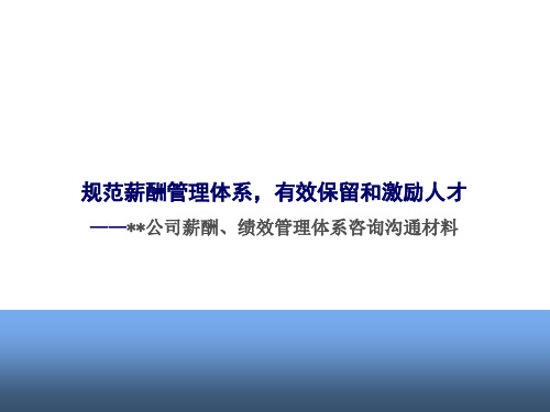 某公司薪酬、绩效体系项目建议书