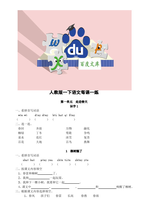 人教版小语一下每课一练(20页)