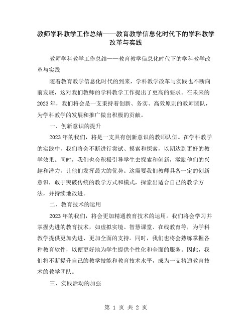 教师学科教学工作总结——教育教学信息化时代下的学科教学改革与实践