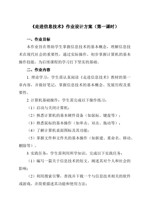 《第一课走进信息技术》作业设计方案-初中信息技术浙教版13七年级上册自编模拟