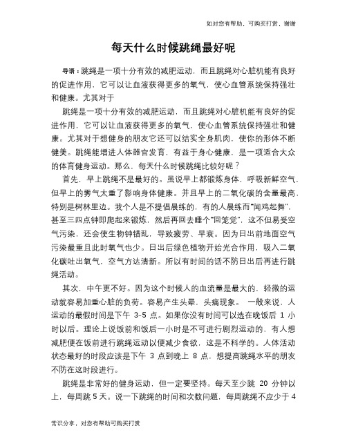 每天什么时候跳绳最好呢
