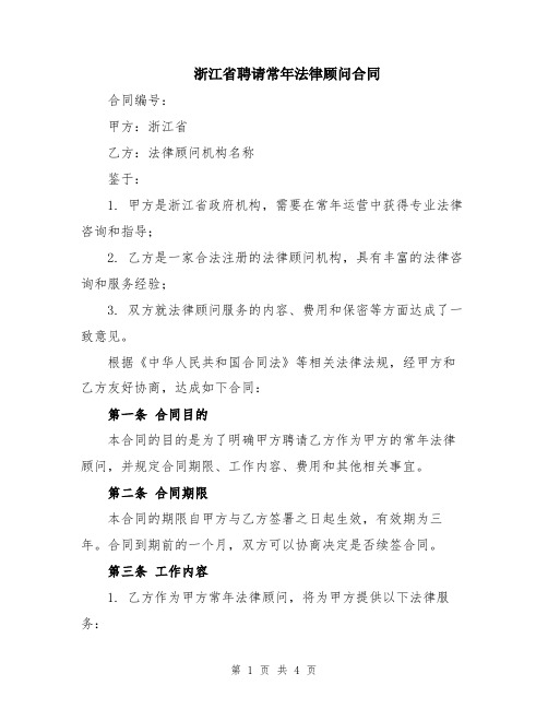 浙江省聘请常年法律顾问合同