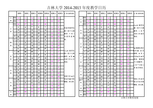 吉林大学2014-2015学年校历