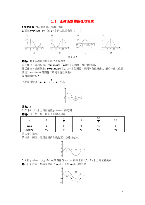 高中数学 第一章 三角函数 1.5 正弦函数的图像与性质优化训练 北师大版必修4