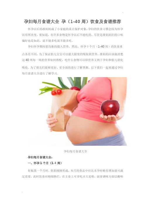 孕妇1-40周食谱大全