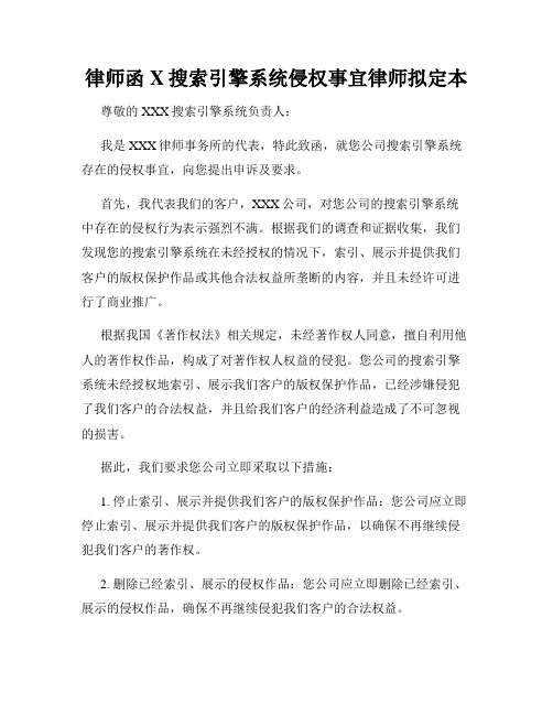 律师函X搜索引擎系统侵权事宜律师拟定本