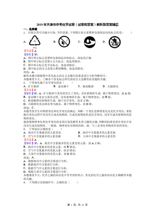 2019年天津市中考化学试卷(试卷和答案)解析版答案随后