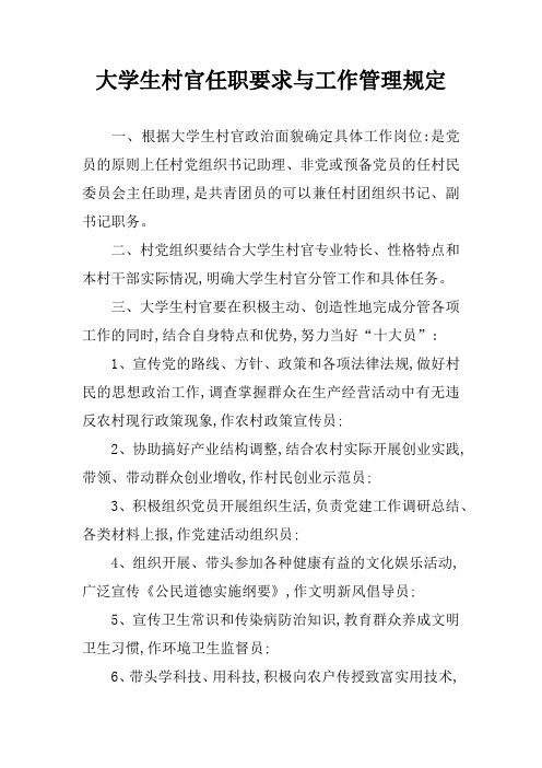 大学生村官任职要求与工作管理规定