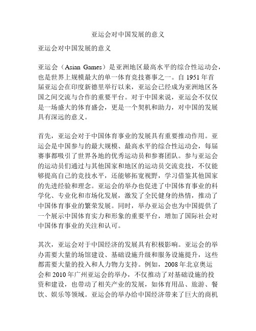 亚运会对中国发展的意义