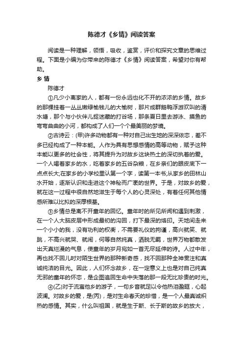 陈德才《乡情》阅读答案