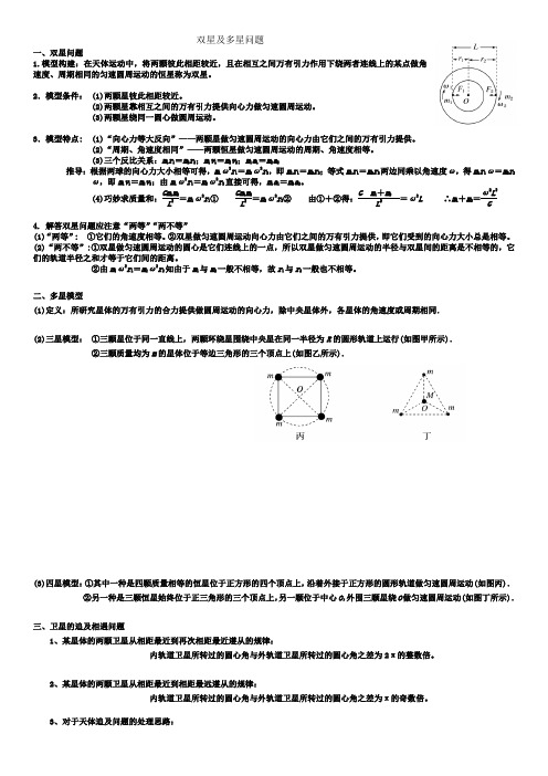 (word完整版)高三物理一轮复习专题练习：双星及多星问题