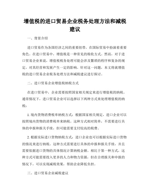 增值税的进口贸易企业税务处理方法和减税建议