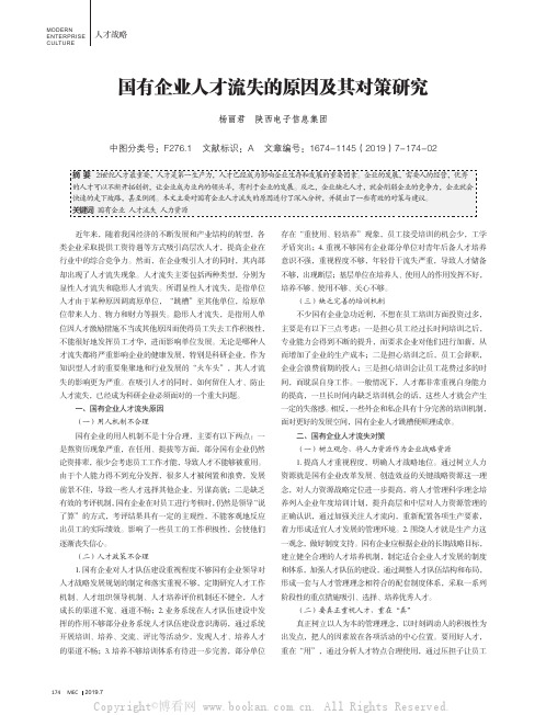 国有企业人才流失的原因及其对策研究