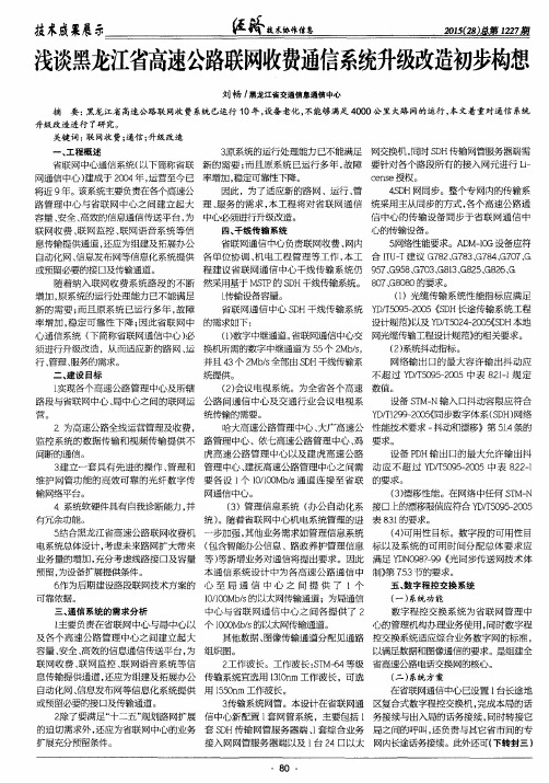 浅谈黑龙江省高速公路联网收费通信系统升级改造初步构想