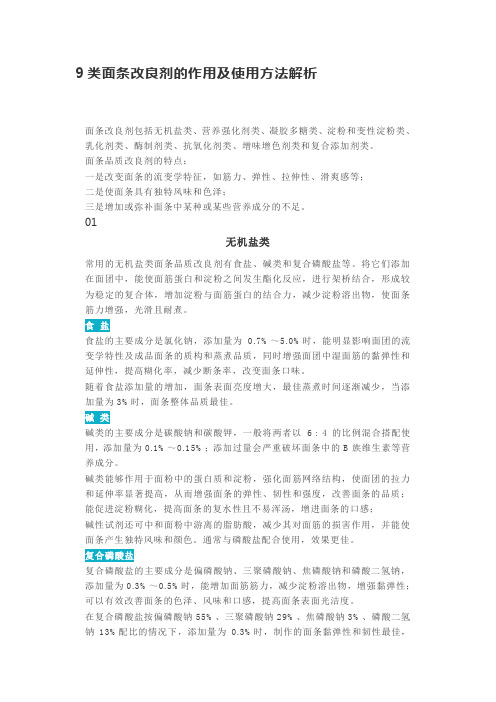 9类面条改良剂的作用及使用方法解析