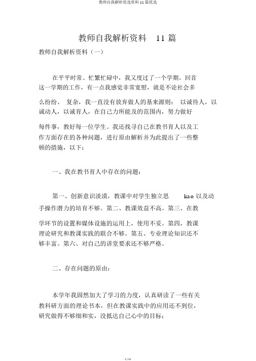 教师自我剖析精选材料11篇精选