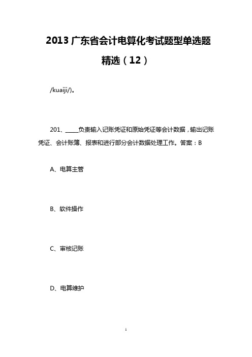 2013广东省会计电算化考试题型单选题精选(12)