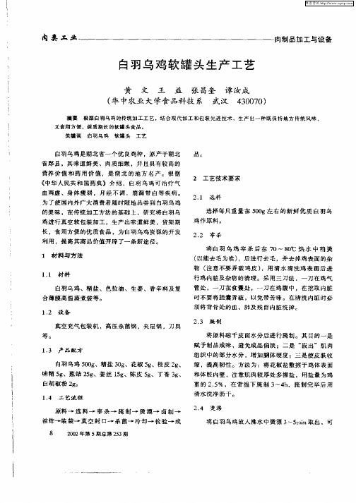 白羽乌鸡软罐头生产工艺