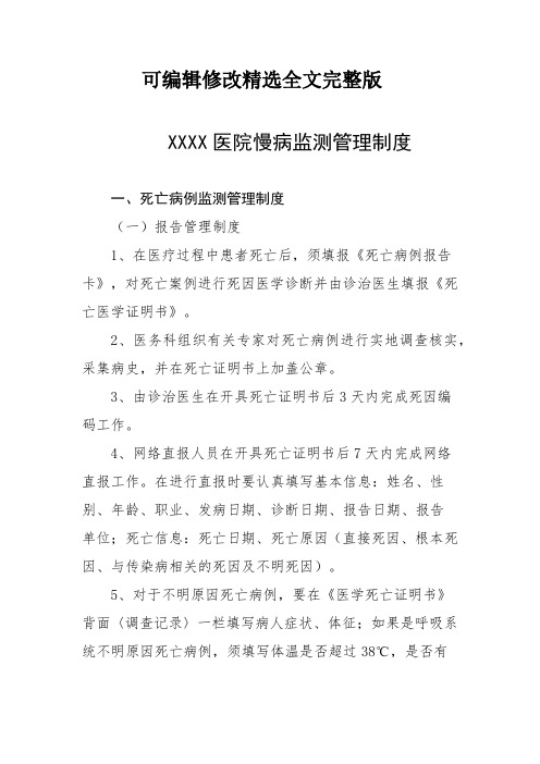 医院慢病监测管理制度精选全文