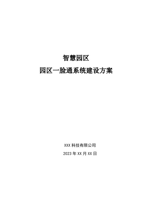 智慧园区-园区一脸通系统建设方案